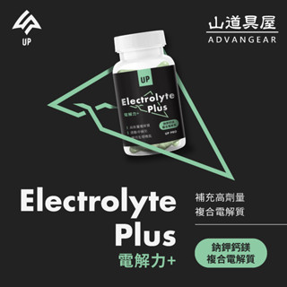 【山道具屋】UP 電解力 Plus+膠囊-60粒入/加強高劑量電解質補充品/吸收快速/增加耐力必備