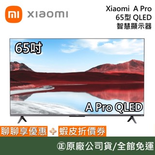 Xiaomi 小米 65吋 A Pro QLED 智慧顯示器 小米電視 含基本安裝 臺灣公司貨