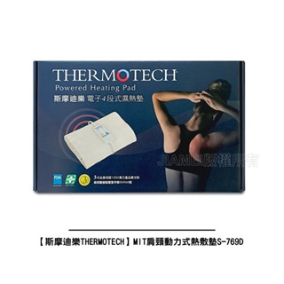 【斯摩迪樂THERMOTECH 】MIT肩頸動力式熱敷墊S-769D(四段控溫/4段定時/50x50)
