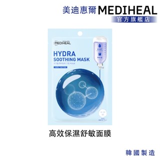【MEDIHEAL】美迪惠爾 高效保濕舒敏面膜 單入