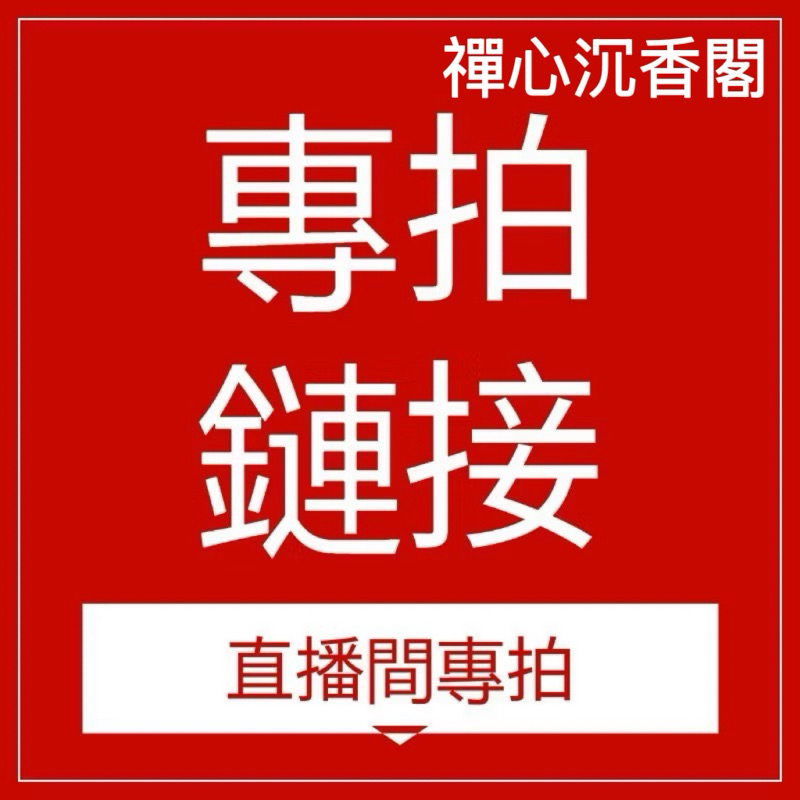 禪心沉香閣直播間專拍鏈接
