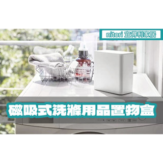 團團代購 宜得利家居Nitori 磁吸式洗滌用品收納架 多功能置物筒 收納筒 收納盒 吸磁收納 可掛式 廚房收納幫手