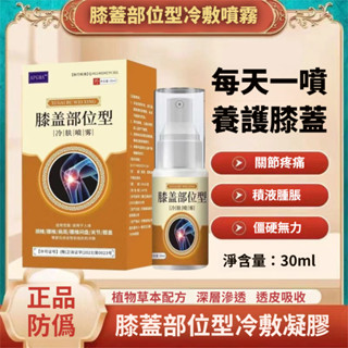 膝蓋部位 冷敷噴霧 膝蓋養護 膝蓋勞損 僵硬 修復凝膠