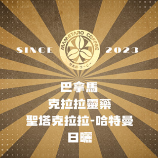 {接單烘焙}當日下單.當日寄出.豆太郎咖啡 巴拿馬 聖塔克拉拉 哈特曼 咖啡豆 日本烘豆機 員林名店 克拉拉靈藥 精品