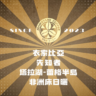 {接單烘焙}當日下單.當日寄出.豆太郎咖啡 衣索比亞 蕾格半島 先知者 咖啡豆 日本烘豆機 員林名店 塔拉湖 日曬