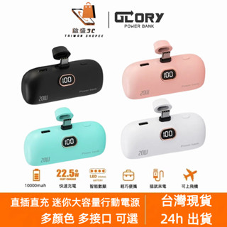 【powerbank】10000mAh 直插式 迷你膠囊行動電源 安卓 Type c 蘋果 micro 快充口袋行動電源