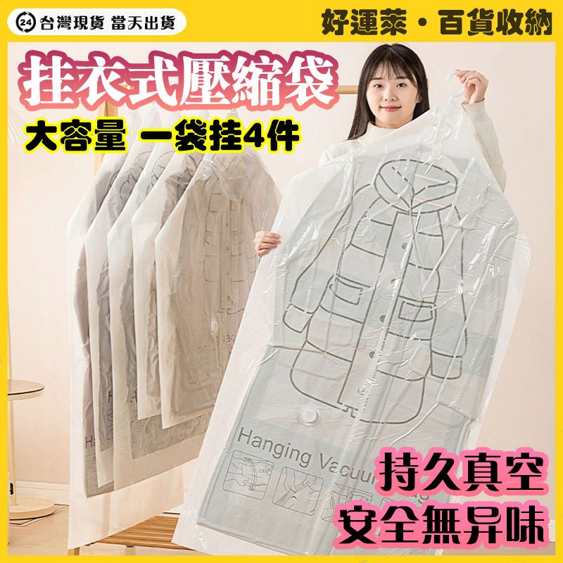【掛式衣服真空收納袋】真空收納袋 真空壓縮袋 衣物收納袋 吊掛式收納袋 衣物真空收納袋 壓縮袋 收納袋