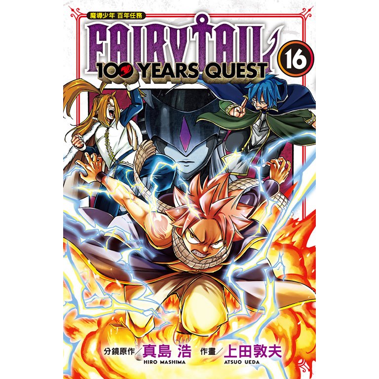 東立全新首刷漫畫 FAIRY TAIL魔導少年 百年任務 16 妖精尾巴 妖精的尾巴