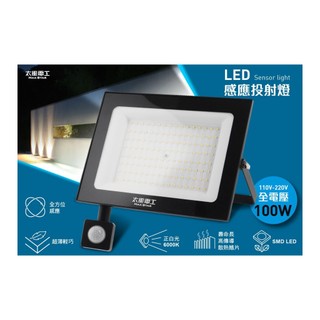 MAX STAR 太星電工LED感應投射燈/全電壓 30W/50W/100W/150W/200W