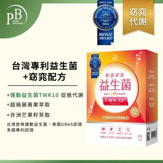 【PB】純淨保健 輕盈窈窕益生菌(20入/盒) PURE BALANCE®
