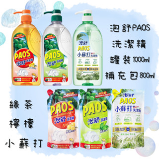 泡舒 PAOS 洗潔精 洗碗精1000g/補充800g (綠茶/檸檬/小蘇打)