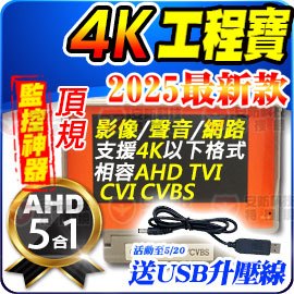 5吋 4K 工程寶 監視 維修 螢幕 顯示器 適 8MP 1080P 5MP AHD 紅外線 防水 攝影機 測試螢幕