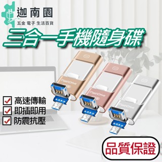 【自有品牌】臺製 三合一手機隨身碟 USB 蘋果 安卓 高速隨身碟 大容量隨身碟 記憶體儲存 隨身碟 現貨