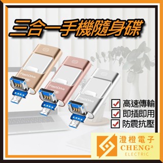 🌟澄橙🌟臺製 三合一手機隨身碟 內無記憶卡 USB 蘋果 安卓 高速隨身碟 大容量隨身碟 記憶體儲存 現貨