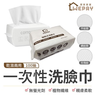 【Wepay首選】洗臉巾 卸妝巾 100抽 一次性洗臉巾 乾濕兩用 擦臉巾 擦手巾 卸妝棉 潔膚巾 抽取式潔面巾 棉柔