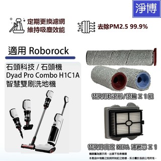 適用Roborock石頭機Dyad Pro Combo H1C1A乾濕智慧雙刷洗地機高效HEPA濾網濾芯軟毛刷滾刷滾輪