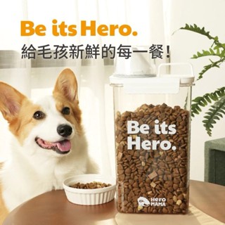 【虎府寵物】HeroMama 現貨✨HERO 飼料保鮮桶