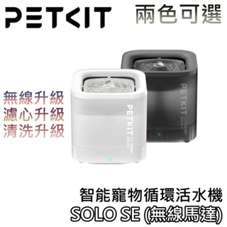 PETKIT 佩奇 1.8L SOLO SE【聊聊領甜甜價+蝦幣10%回饋】智慧寵物迴圈活水機 無線馬達 寵物飲水
