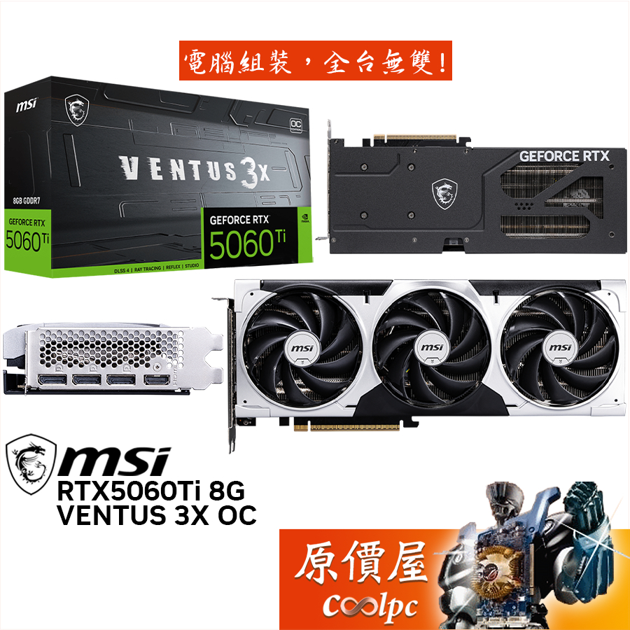 MSI微星 RTX5060Ti 8G VENTUS 3X OC 顯示卡【30.6 cm】原價屋