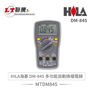 聯騰．HILA海碁 多功能自動換檔電錶 DM-845 DM-865