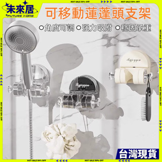 現貨⚡隔日達 吸盤式花灑架 花灑支架 吸盤蓮蓬頭座 蓮蓬頭支架 免打孔 浴室 花灑架 無痕強力吸盤 淋浴 可調蓮蓬頭掛架