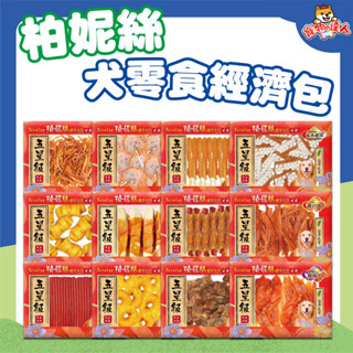 Bernice 柏妮絲 犬用零食 裹肉 條棒 肉片 甜甜圈 零食 燒肉 肉片 潔牙骨 狗零食 經濟包 🔰寵物達人