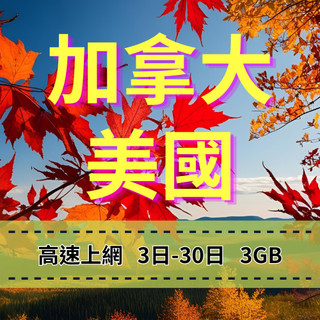 【eSIM】加拿大手機上網 美國手機上網【3至30天】【3GB】美加旅遊上網 大容量專案 快速上網 穩定穩定