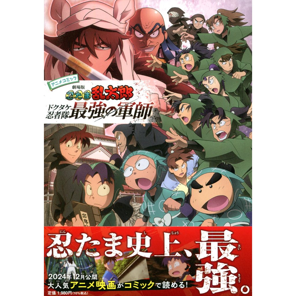 【現貨供應中】日文漫畫 尼子騒兵衛 電影版 忍者亂太郎 毒竹忍者隊最強之軍師【東京卡通漫畫專賣店】