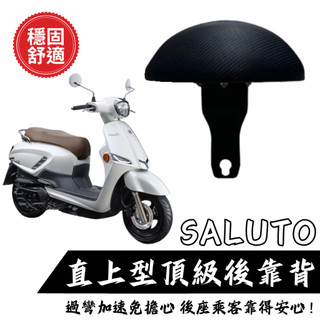 【台南新發車業】SUZUKI SALUTO125 靠背 小饅頭 後靠墊 後靠背 SALUTO 機車後靠背 靠墊靠背