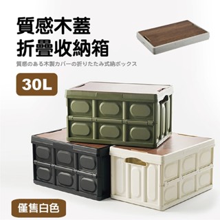 【團購WORLD】 臺灣現貨 質感木蓋折疊收納箱 【小款】 摺疊箱 折疊式收納 汽車收納箱 收納箱 戶外折疊收納箱