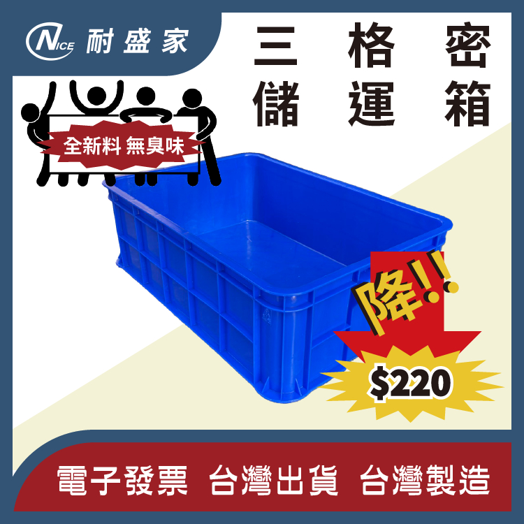 【✹NICE耐盛家✹】三格儲運箱 藍色塑膠箱 工具箱 三格密 搬運箱 儲運盒 收納箱 塑膠籃 置物籃 籃子