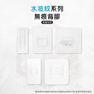【免運 免釘不傷牆】壁掛 背膠 無痕貼 無痕背膠 無痕貼片 水波紋 貼片 無痕免釘 免釘牆貼片 衛生紙盒 牆壁收納 置物