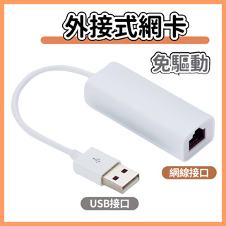 【隔日到貨】USB RJ45 電腦 網絡卡 網路 網路線 轉接網絡卡 電腦網絡卡 網路轉接 外接網路器 網路線外接 外接網絡卡