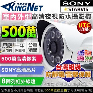 監視器 TVI AHD 500萬 SONY晶片 5MP 8陣列燈 防水槍型 紅外線攝影機 UTC 防雷