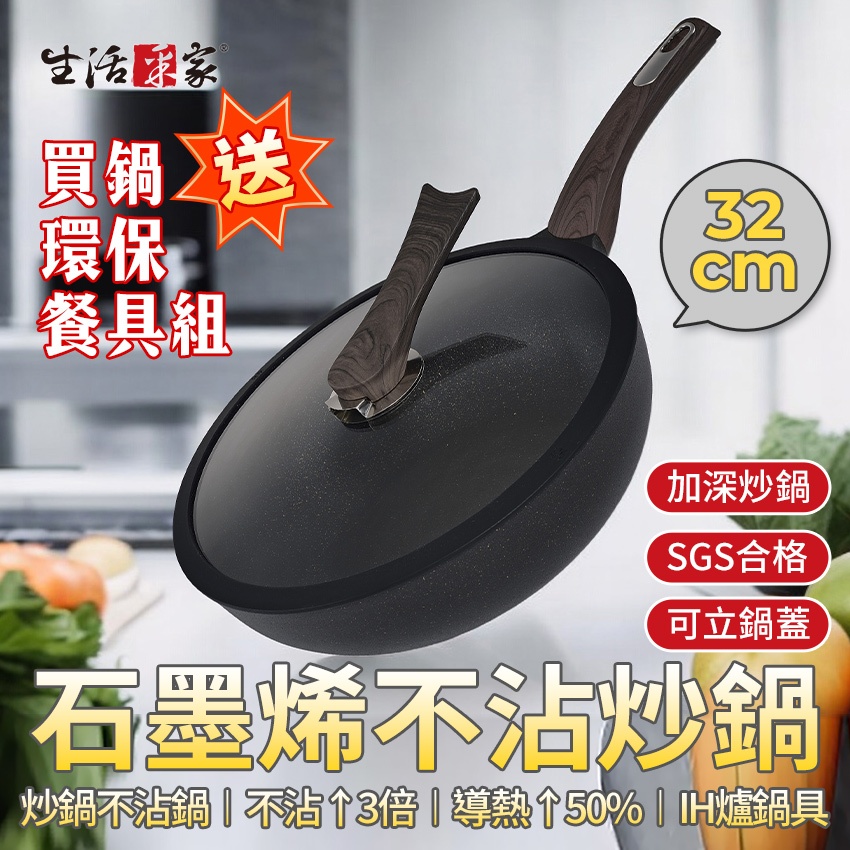 【買鍋送環保餐具組】 生活采家 石墨烯岩紋不沾深炒鍋 32cm ih 爐鍋具 導熱↑50% 不沾鍋 深煎鍋 不沾鍋炒鍋