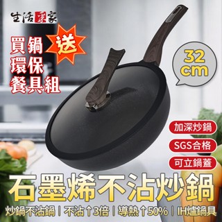 【買鍋送環保餐具組】 生活採家 石墨烯巖紋不沾深炒鍋 32公分炒鍋 ih 爐鍋具 不沾鍋 深煎鍋 不沾鍋炒鍋 鍋子 現貨