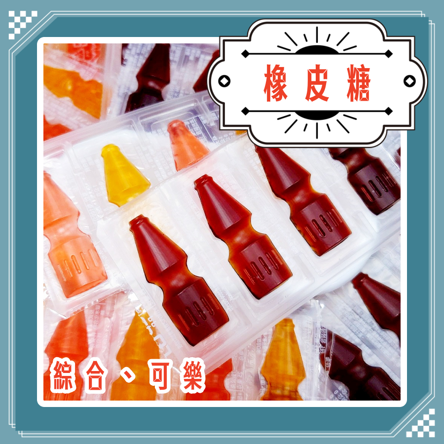 橡皮糖 晶晶蜜蜜象皮糖 一片四入 橡皮糖 綜合古早味零食🍬婚禮喜糖🎁老師獎勵🎃萬聖節🏫幼兒園小禮物🎄聖誕節🎂生日糖果
