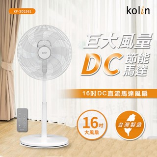 【原廠正品 附發票】歌林 kolin 16吋DC直流馬達風扇 風扇 大風量 電風扇 KF-SD2561