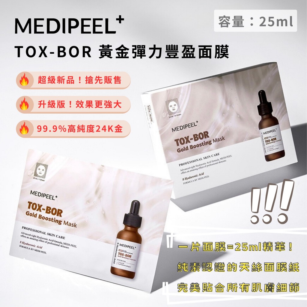 現貨 韓國 MEDI-PEEL 美蒂菲 TOX-BOR 膠原蛋白柔嫩面膜 25ml 單片 保濕 提亮 緊緻 黃金彈力面膜