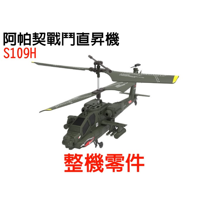 【飛歐FlyO】S109H阿帕契直升機(定高版)【 整機零件】遙控飛機戰鬥直昇機台灣公司貨