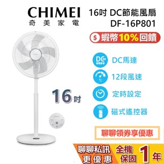 CHIMEI 奇美 現貨 DF-16P801 16吋 DC節能風扇 桌立扇 電風扇 臺灣公司貨 1年保固 臺灣公司貨