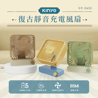 KINYO 耐嘉 UF-2652 復古靜音充電風扇 靜音風扇 充電風扇 復古風扇 桌上型風扇 小風扇 USB風扇 風扇