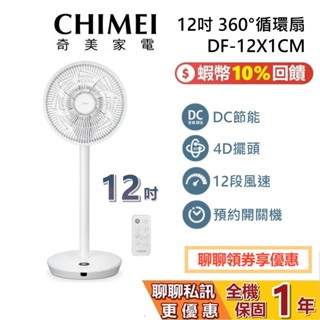 CHIMEI 奇美 現貨 DF-12X1CM 12吋 360°小宇宙 循環扇 電風扇 1年保固 臺灣公司貨
