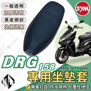 【SCB】DRG 158 機車坐墊 機車坐墊套 機車座墊 機車座墊套 隔熱 保護 保護套 防水 防曬 透氣