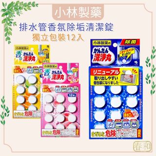 ❀春和小品❀小林製藥 排水管香氛除垢清潔錠 12入 水管清潔 除垢錠 洗淨丸 排水管 排水口 排水孔 水管疏通