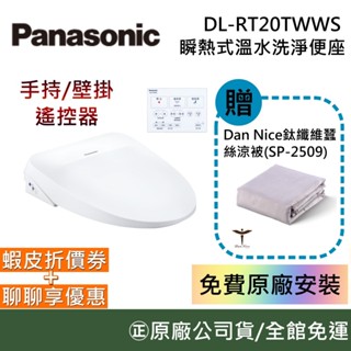 Panasonic 國際牌 【領券再折】DL-RT20TWWS 瞬熱式溫水洗淨便座 馬桶座 便座 馬桶便座