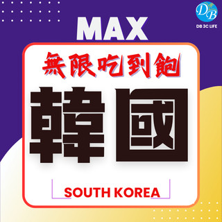 【韓國 MAX PLUS 無限 喫到飽 上網絡卡】 韓國喫到飽 韓國上網 DB 3C LIFE 上網絡卡
