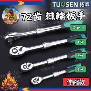 隔日達【野人五金🔥現貨熱賣】伸縮棘輪扳手 72齒 伸縮棘輪板手 棘輪扳手 棘輪板手 套筒扳手 套筒板手 2分 3分 4分