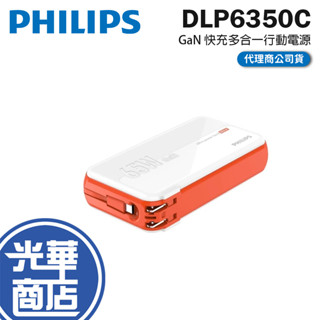 Philips 飛利浦 DLP6350C-GaN 氮化鎵 65W 急速快充多合一行動電源 快充 行動電源 充電器 光華