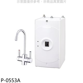 櫻花【P-0553A】廚下式加熱器飲水機(全省安裝)(送5%購物金) 歡迎議價